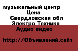 музыкальный центр panasonik  › Цена ­ 10 000 - Свердловская обл. Электро-Техника » Аудио-видео   